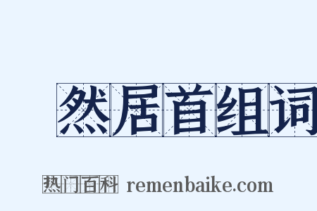 褎然居首组词是什么意思的图片